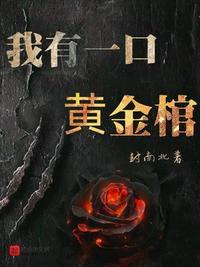 我有一口黄金棺女主是谁