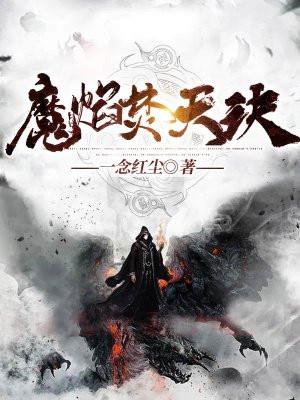 魔焰焚天诀介绍详细