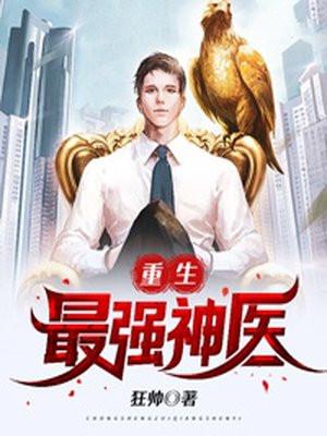 重生最强医仙免费阅读
