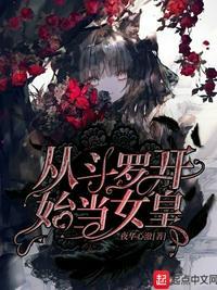 穿越从斗罗开始做女神