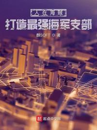 人在海贼这个海军不太正经