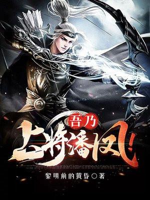 吾乃上将潘凤可斩华雄