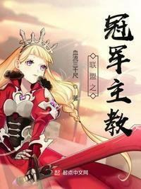 联盟之冠军主教 血流三千尺为什么烂尾了