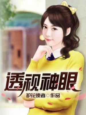 透视神眼短剧