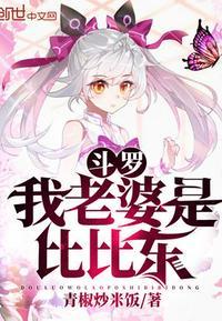 斗罗我老婆是比比东 单女吗