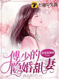 傅少的秘宠娇妻