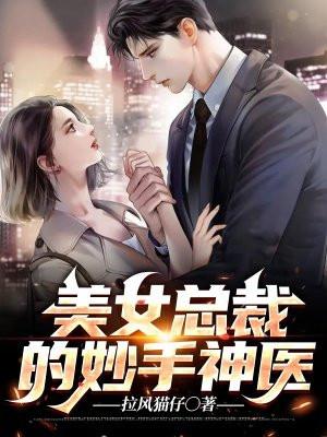 美女总裁的妙手神医叶峰