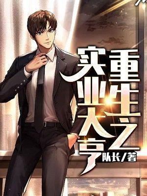 重生之实业大亨起点中文网