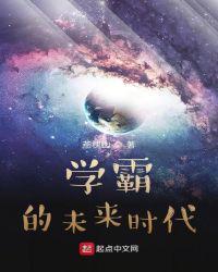 学霸的未来时代123读