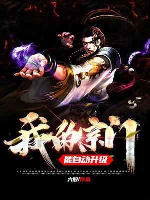 我的宗门能自动升级的