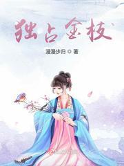 独占金枝好看吗