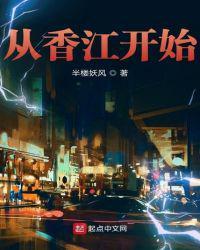从香江开始制霸全世界笔趣阁