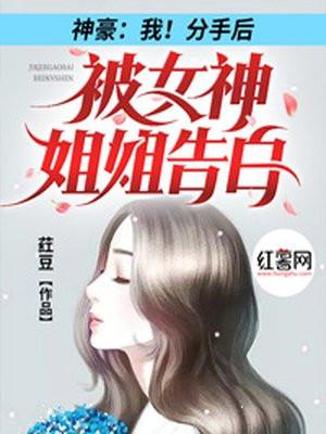 神豪我分手后被女神姐姐告白电影
