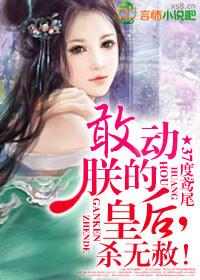 敢动朕的皇后杀无赦免费阅读