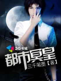 一部都市主角是冥王