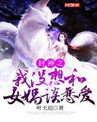 封神之我没想和女娲谈恋爱食铁兽