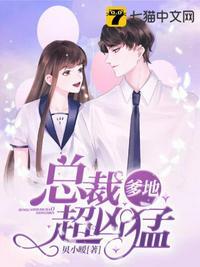 总裁爹地超凶猛一胎六宝全文免费阅读