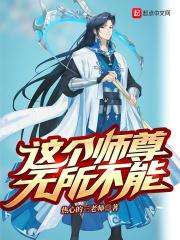 这个师尊无所不能司念