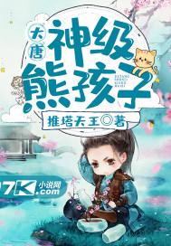 大唐神级熊孩子好看吗