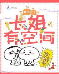 重生年代长姐有空间我有空间和大佬