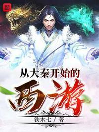 我在大秦当大能