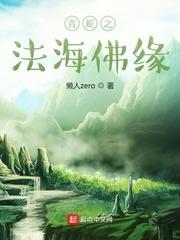 青蛇法海佛缘在哪里可以听书