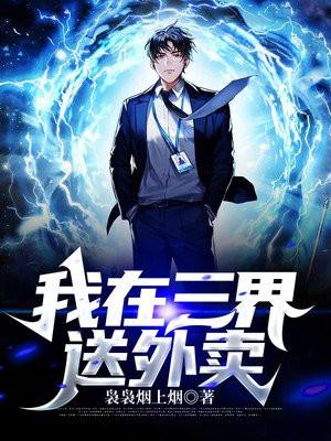 短剧我在三界送外卖