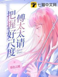 傅太太请把握好尺度uc版