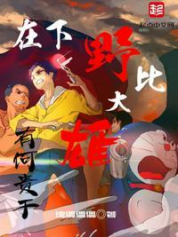 野比大雄的原型是谁