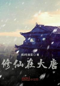 修仙在大唐紫霄宫