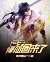 老子修仙回来了后续第二部