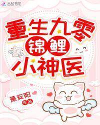 重生九零锦鲤小神医萧安阳TXT