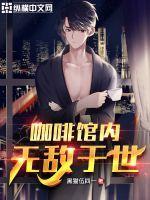 咖啡馆是谁的作品