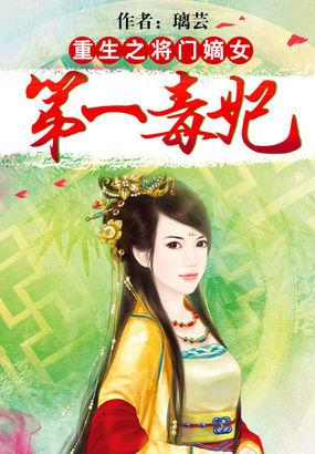 重生将门嫡女第一毒妃全文阅读