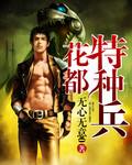 花都特种兵部队