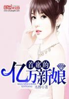 首席的亿万新娘 木烨