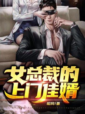 女总裁的上门医婿全文免费阅读