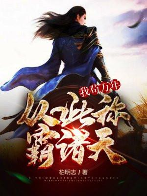 苟道诸天万界