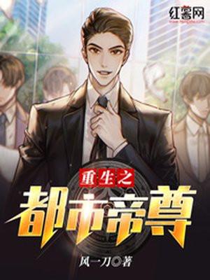 重生之都市帝尊林立