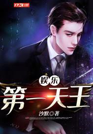 娱乐第一天王评价