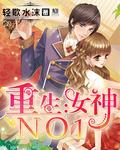 重生女神NO1! 轻歌水沫
