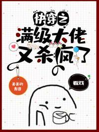 快穿之满级大佬又杀疯了青团在线阅读