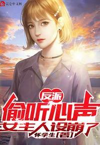反派偷听心声女主人设崩了唐喻