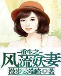 重生之风流妖妻全文免费