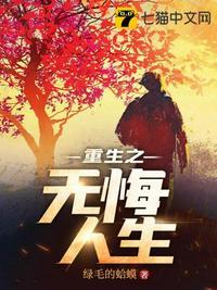 重生之无悔人生免费观看
