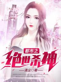 都市之绝世杀神叶清欢在线阅读