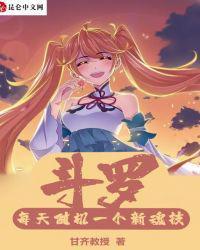 斗罗之从攻略小舞