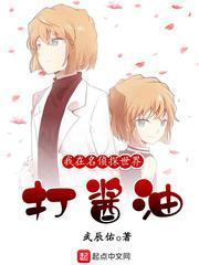 我在名侦探世界打酱油TXT百度资源2023