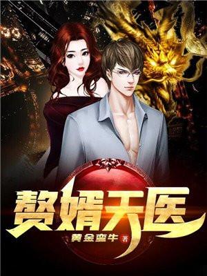 赘婿天帝全文免费
