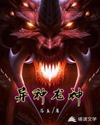 异界龙神等级划分